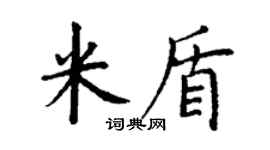 丁謙米盾楷書個性簽名怎么寫