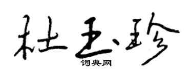 曾慶福杜玉珍行書個性簽名怎么寫