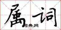 周炳元屬詞楷書怎么寫