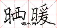 駱恆光曬暖楷書怎么寫