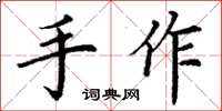 丁謙手作楷書怎么寫