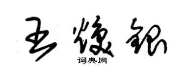 朱錫榮王煥銀草書個性簽名怎么寫