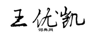 曾慶福王優凱行書個性簽名怎么寫