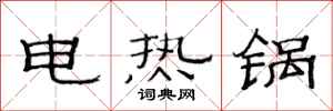 范連陞電熱鍋隸書怎么寫
