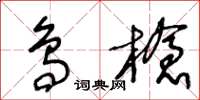 王冬齡鳥槍草書怎么寫