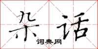 黃華生雜話楷書怎么寫