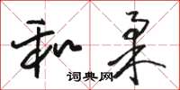 駱恆光和柔草書怎么寫