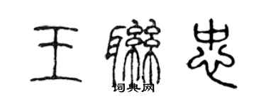 陳聲遠王聯忠篆書個性簽名怎么寫