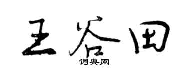 曾慶福王谷田行書個性簽名怎么寫