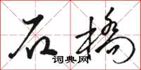 駱恆光石橋草書怎么寫