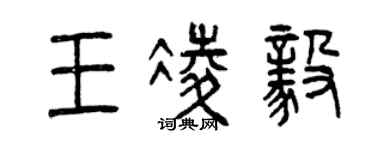 曾慶福王凌毅篆書個性簽名怎么寫