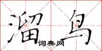 黃華生溜鳥楷書怎么寫