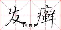 黃華生髮癬楷書怎么寫