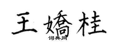 何伯昌王嬌桂楷書個性簽名怎么寫