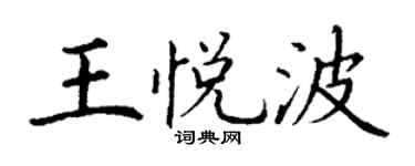 丁謙王悅波楷書個性簽名怎么寫