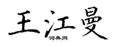 丁謙王江曼楷書個性簽名怎么寫