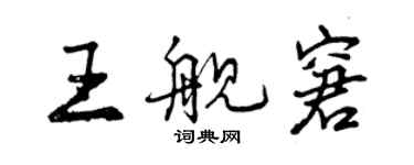 曾慶福王艦窘行書個性簽名怎么寫