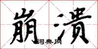 周炳元崩潰楷書怎么寫