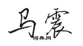 駱恆光馬震行書個性簽名怎么寫