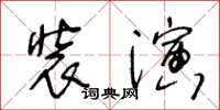 王冬齡裝演草書怎么寫