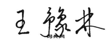 駱恆光王豫林草書個性簽名怎么寫