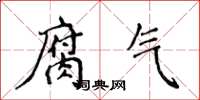 侯登峰腐氣楷書怎么寫