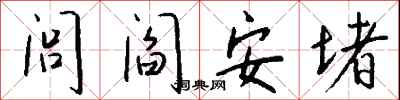 錢沛雲閭閻安堵行書怎么寫
