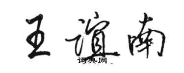 駱恆光王誼南行書個性簽名怎么寫