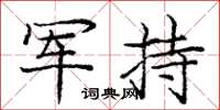 龐中華軍持楷書怎么寫