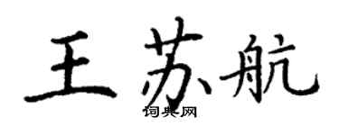 丁謙王蘇航楷書個性簽名怎么寫