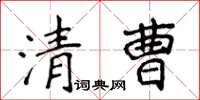 侯登峰清曹楷書怎么寫