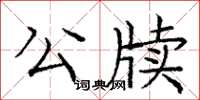 龐中華公牘楷書怎么寫