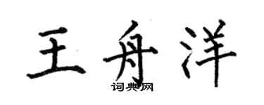 何伯昌王舟洋楷書個性簽名怎么寫