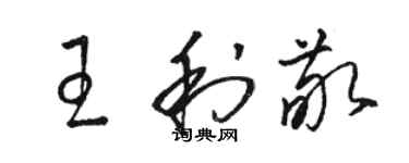 駱恆光王利敬草書個性簽名怎么寫