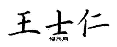 丁謙王士仁楷書個性簽名怎么寫