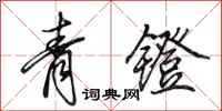 田英章青鐙行書怎么寫
