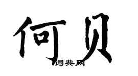 翁闓運何貝楷書個性簽名怎么寫