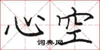 駱恆光心空楷書怎么寫