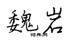 曾慶福魏岩行書個性簽名怎么寫