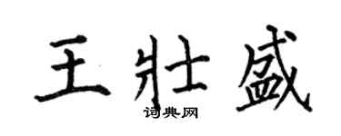 何伯昌王壯盛楷書個性簽名怎么寫