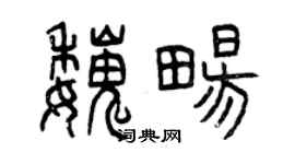曾慶福魏暢篆書個性簽名怎么寫