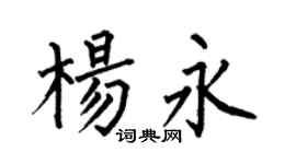 何伯昌楊永楷書個性簽名怎么寫