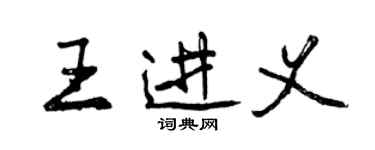 曾慶福王進義行書個性簽名怎么寫