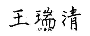 何伯昌王瑞清楷書個性簽名怎么寫