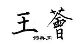 何伯昌王薈楷書個性簽名怎么寫