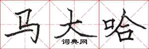 駱恆光馬大哈楷書怎么寫