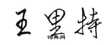 駱恆光王里特行書個性簽名怎么寫