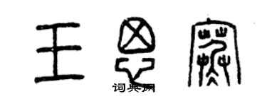 曾慶福王思寒篆書個性簽名怎么寫