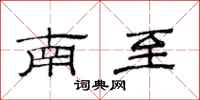 范連陞南至隸書怎么寫
