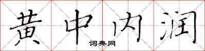 黃華生黃中內潤楷書怎么寫